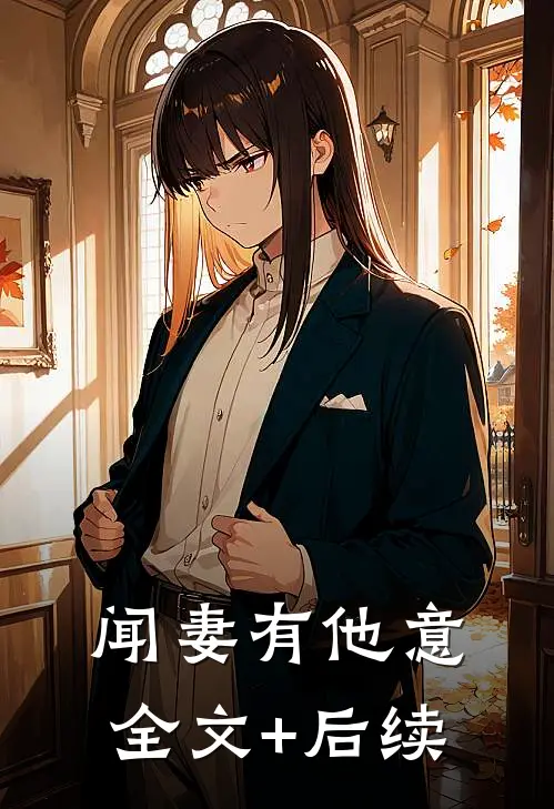 闻妻有他意全文+后续