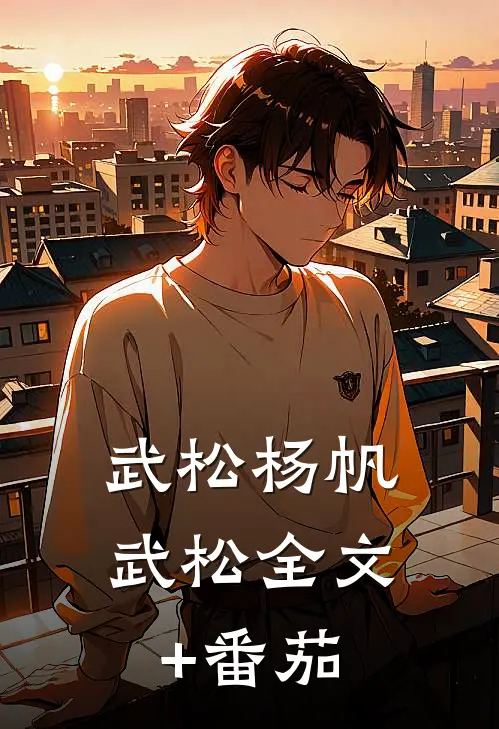 武松杨帆武松全文+番茄