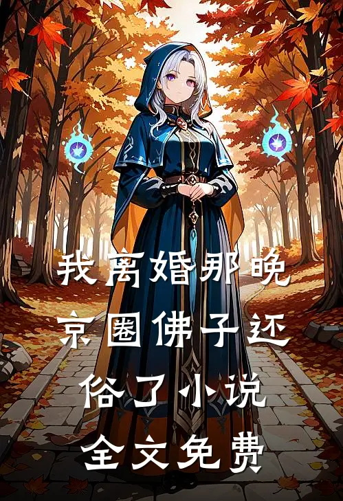 我离婚那晚，京圈佛子还俗了小说全文免费