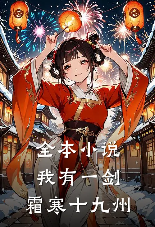 全本小说我有一剑，霜寒十九州