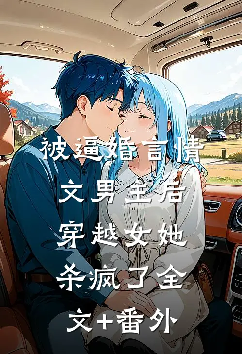 被逼婚言情文男主后，穿越女她杀疯了全文+番外