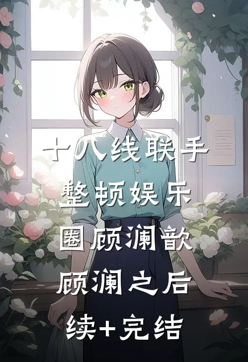 十八线联手整顿娱乐圈顾澜歆顾澜之后续+完结