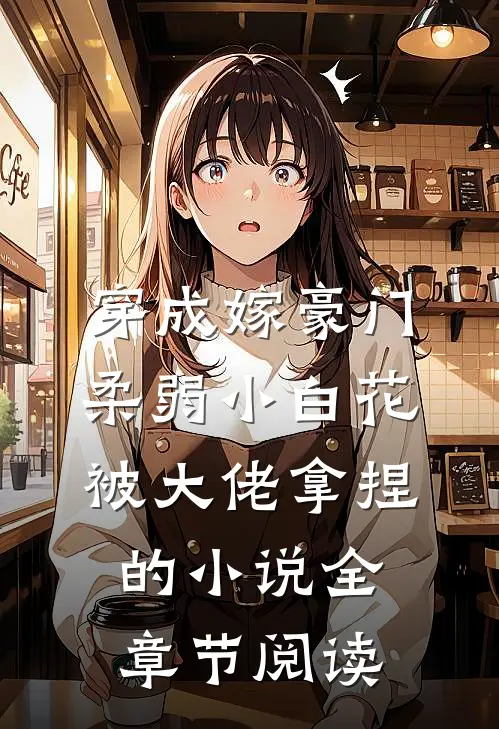 穿成嫁豪门,柔弱小白花被大佬拿捏的小说全章节阅读