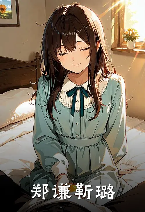 郑谦靳璐