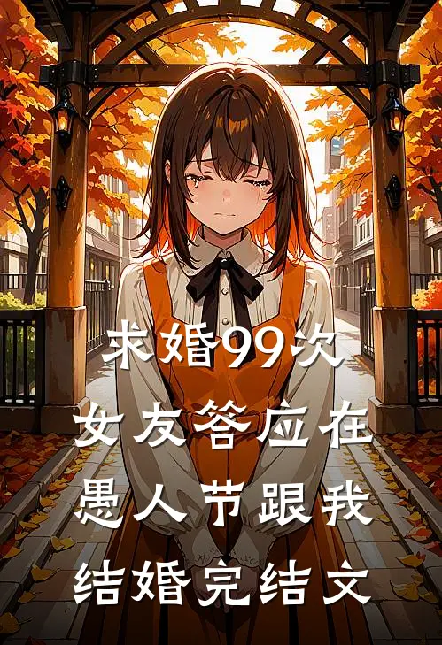 求婚99次，女友答应在愚人节跟我结婚完结文