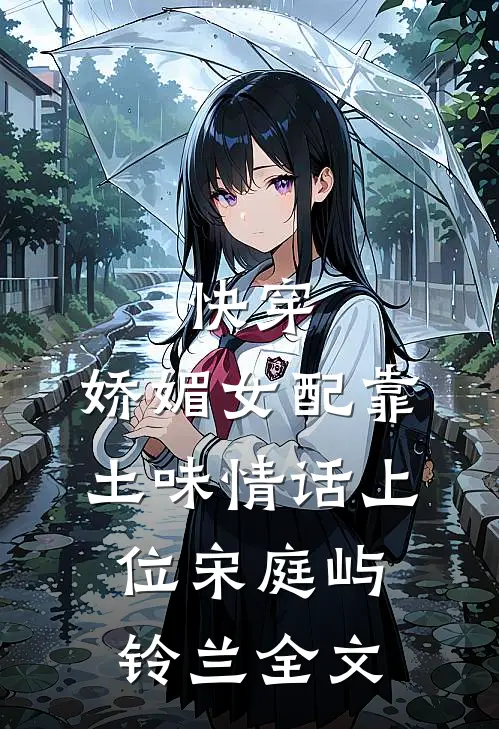 快穿：娇媚女配靠土味情话上位宋庭屿铃兰全文