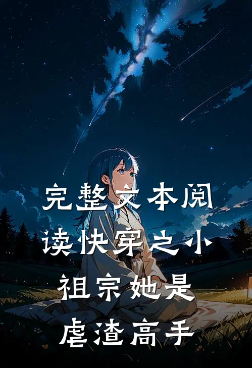 完整文本阅读快穿之小祖宗她是虐渣高手