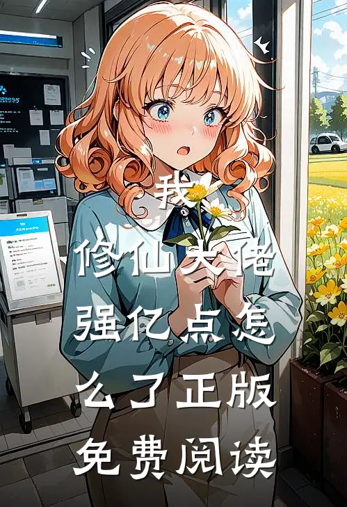 我，修仙大佬强亿点怎么了正版免费阅读