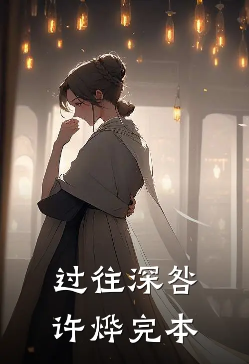 过往深咎许烨完本