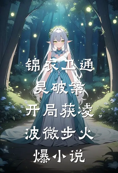 锦衣卫通灵破案：开局获凌波微步火爆小说