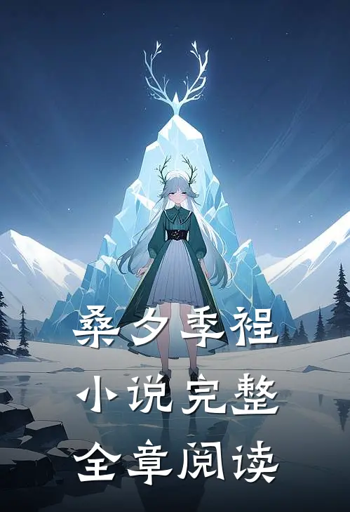 桑夕季裎小说完整全章阅读