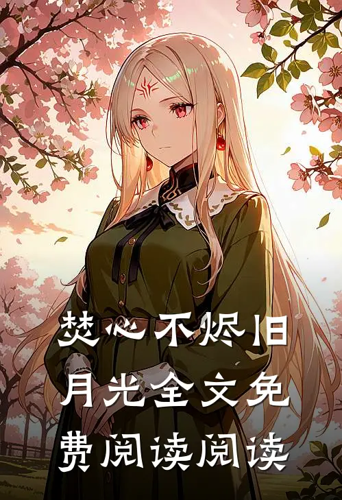 焚心不烬旧月光全文免费阅读阅读