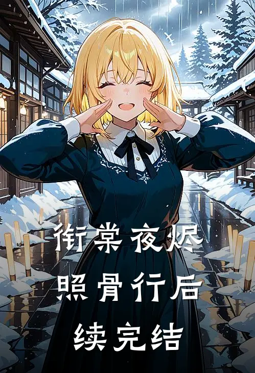 衔棠夜烬照骨行后续完结