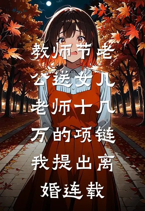 教师节老公送女儿老师十几万的项链，我提出离婚连载