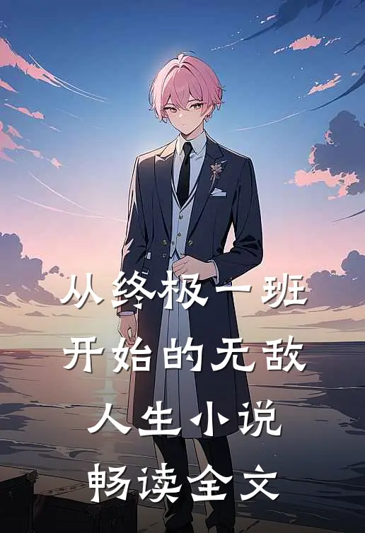 从终极一班开始的无敌人生小说畅读全文