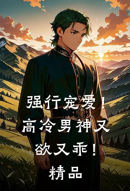强行宠爱！高冷男神又欲又乖！精品