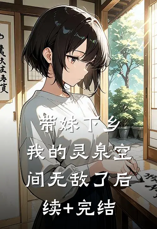 带妹下乡：我的灵泉空间无敌了后续+完结