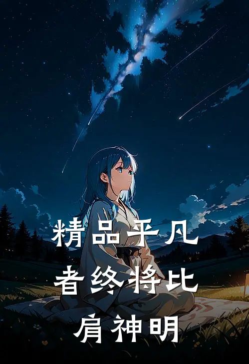 精品平凡者终将比肩神明