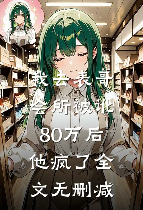 我去表哥会所被讹80万后，他疯了全文无删减
