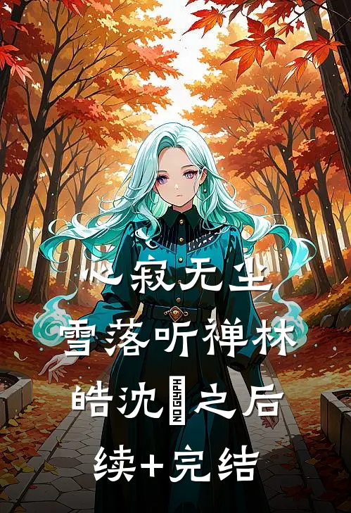心寂无尘，雪落听禅林皓沈珣之后续+完结