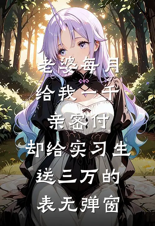 老婆每月给我一千亲密付，却给实习生送三万的表无弹窗