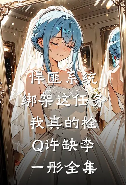 悍匪系统：绑架这任务我真的栓Q许缺李一彤全集