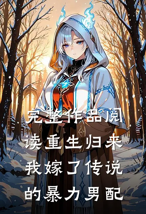 完整作品阅读重生归来，我嫁了传说的暴力男配