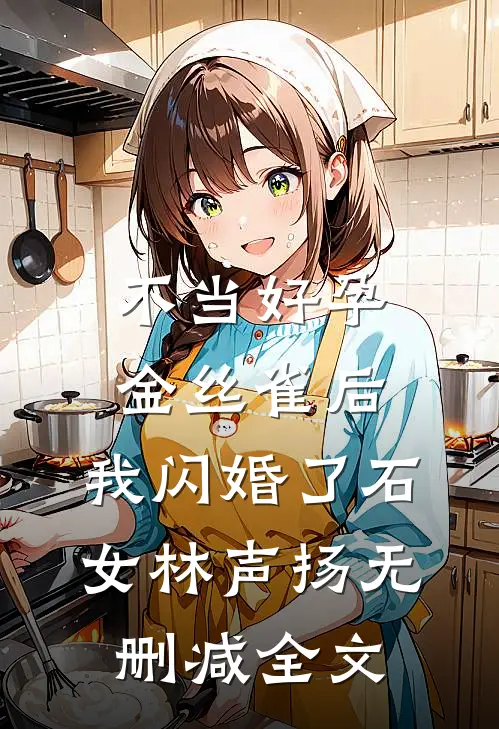 不当好孕金丝雀后，我闪婚了石女林声扬无删减全文