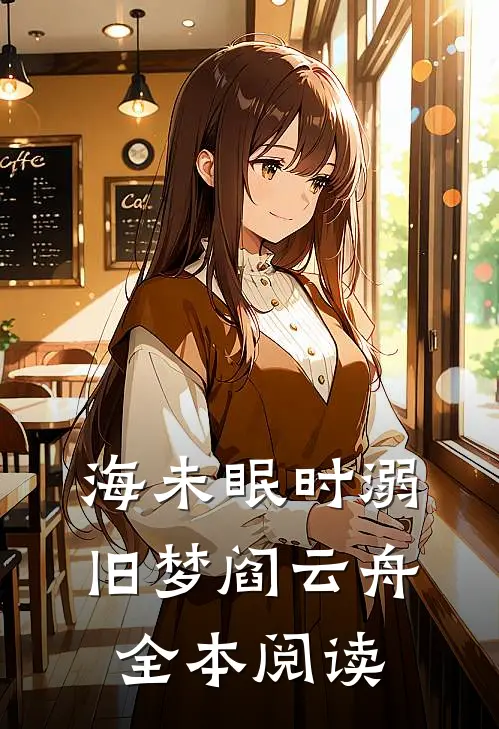 海未眠时溺旧梦阎云舟全本阅读