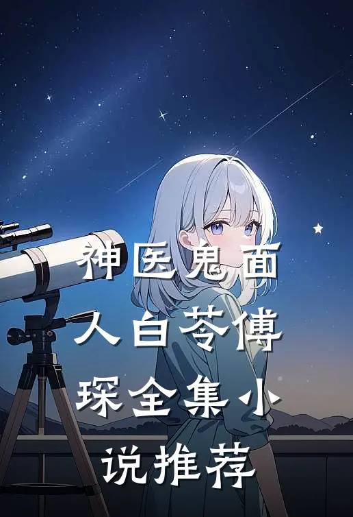 神医鬼面人白苓傅琛全集小说推荐