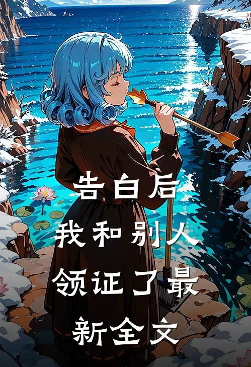 告白后，我和别人领证了最新全文