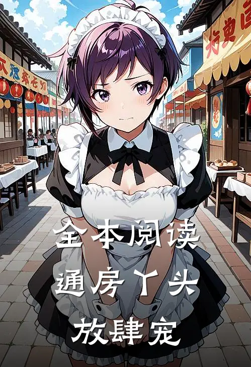 全本阅读通房丫头放肆宠