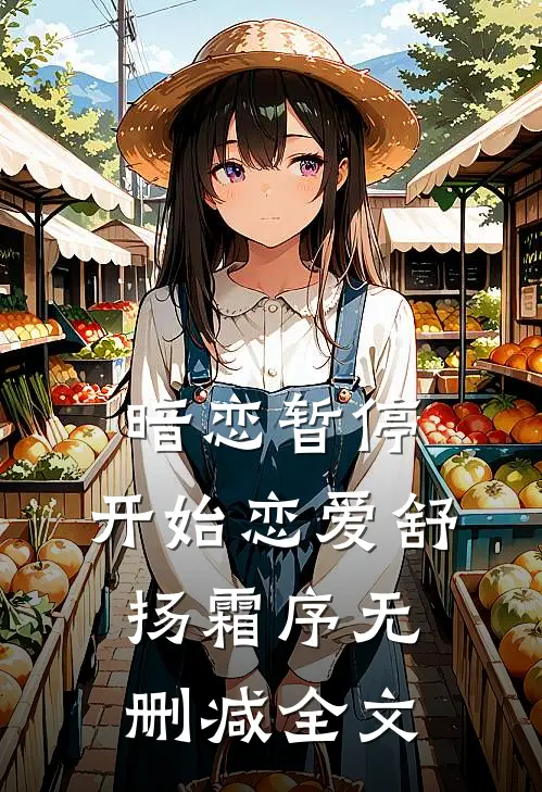 暗恋暂停，开始恋爱舒扬霜序无删减全文