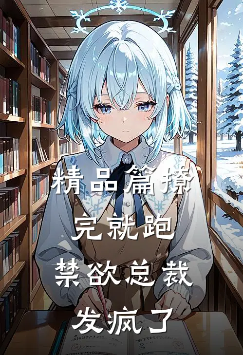 精品篇撩完就跑，禁欲总裁发疯了