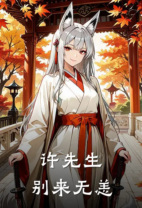 许先生，别来无恙