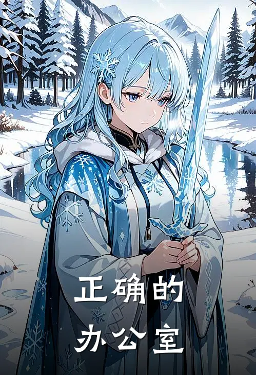 正确的办公室