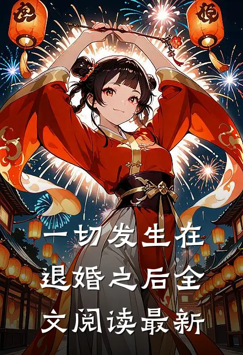一切发生在退婚之后全文阅读最新