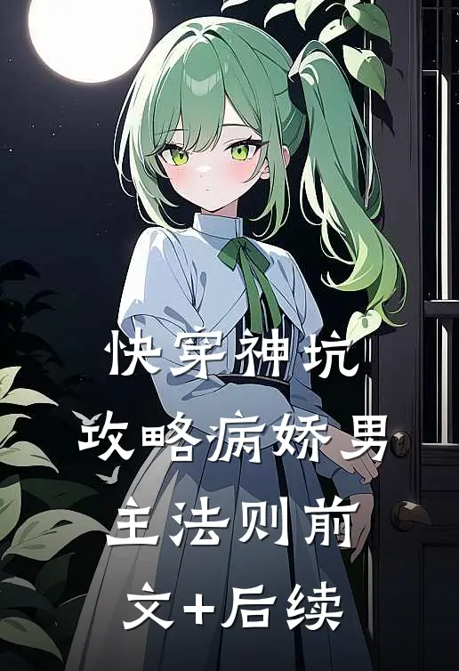 快穿神坑：攻略病娇男主法则前文+后续