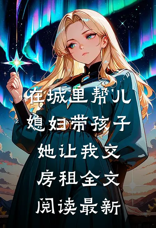 在城里帮儿媳妇带孩子她让我交房租全文阅读最新