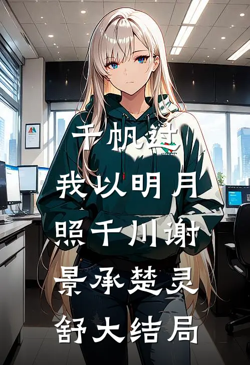 千帆过，我以明月照千川谢景承楚灵舒大结局