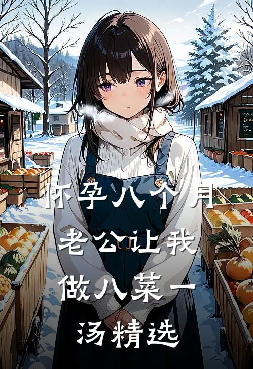 怀孕八个月，老公让我做八菜一汤精选