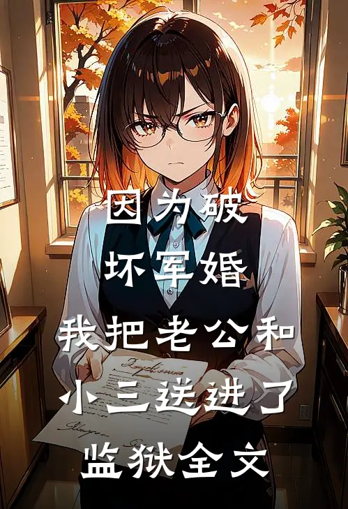因为破坏军婚，我把老公和小三送进了监狱全文