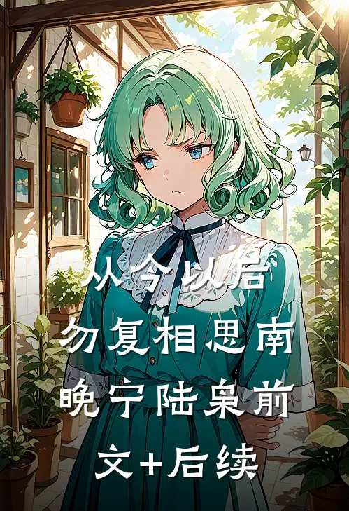 从今以后，勿复相思南晚宁陆枭前文+后续