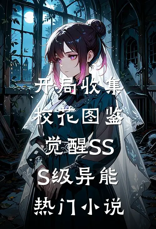 开局收集校花图鉴，觉醒SSS级异能热门小说