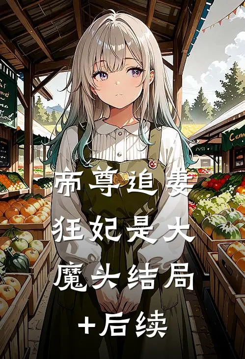 帝尊追妻：狂妃是大魔头结局+后续