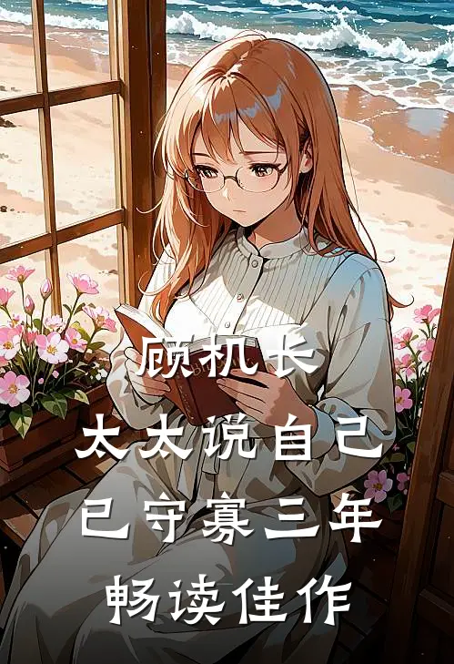 顾机长，太太说自己已守寡三年畅读佳作