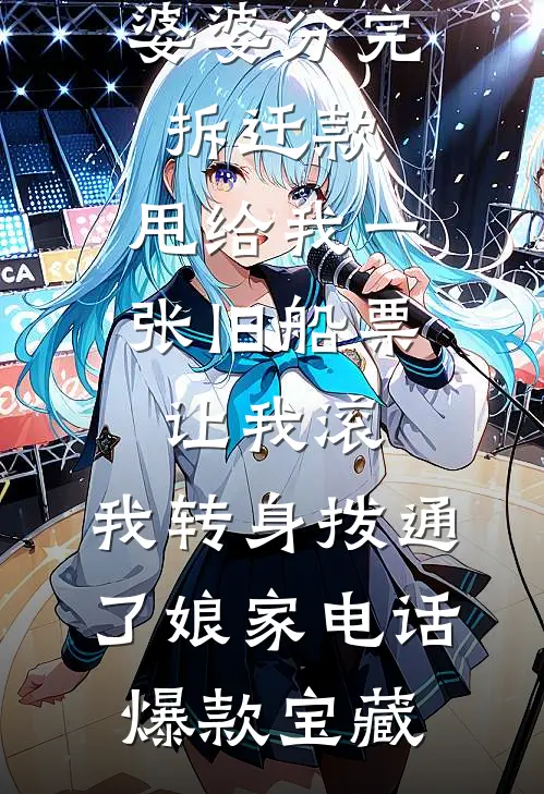 婆婆分完拆迁款，甩给我一张旧船票让我滚，我转身拨通了娘家电话爆款宝藏