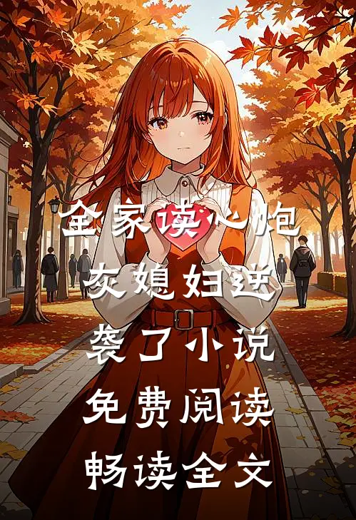 全家读心炮灰媳妇逆袭了小说免费阅读畅读全文