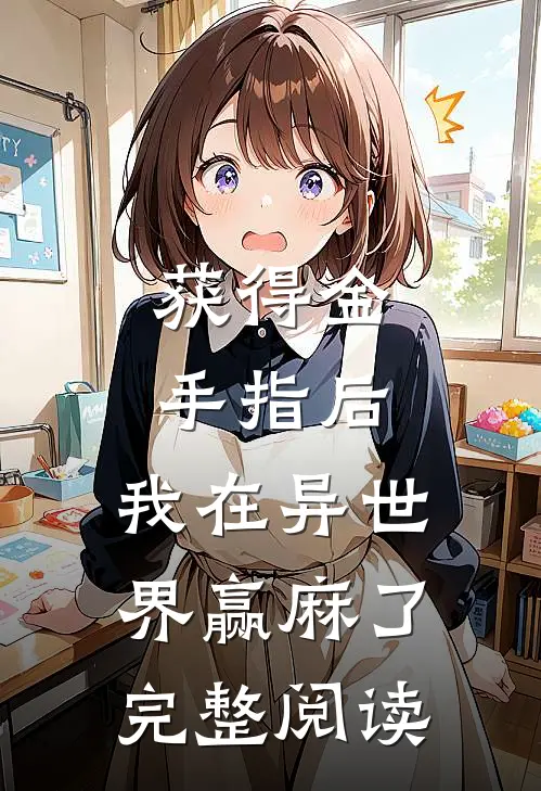 获得金手指后，我在异世界赢麻了完整阅读