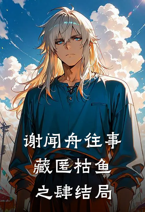 谢闻舟往事藏匿枯鱼之肆结局